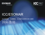 《ICC/ESOMAR關(guān)于市場(chǎng)調(diào)研、民意測(cè)驗(yàn)、社會(huì)研究及資料分析方面的國(guó)際準(zhǔn)則》